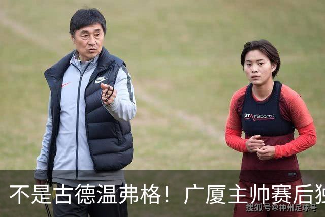 不是古德温弗格！广厦主帅赛后独赞上海一人，他击垮我们所有努力