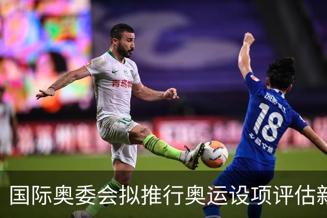 国际奥委会拟推行奥运设项评估新方法