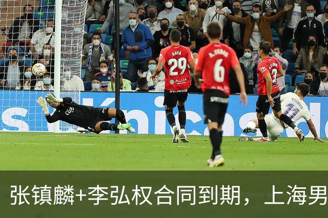 张镇麟+李弘权合同到期，上海男篮留住争冠阵容 外援4选2 白边走人
