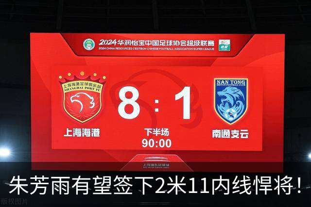 朱芳雨有望签下2米11内线悍将！